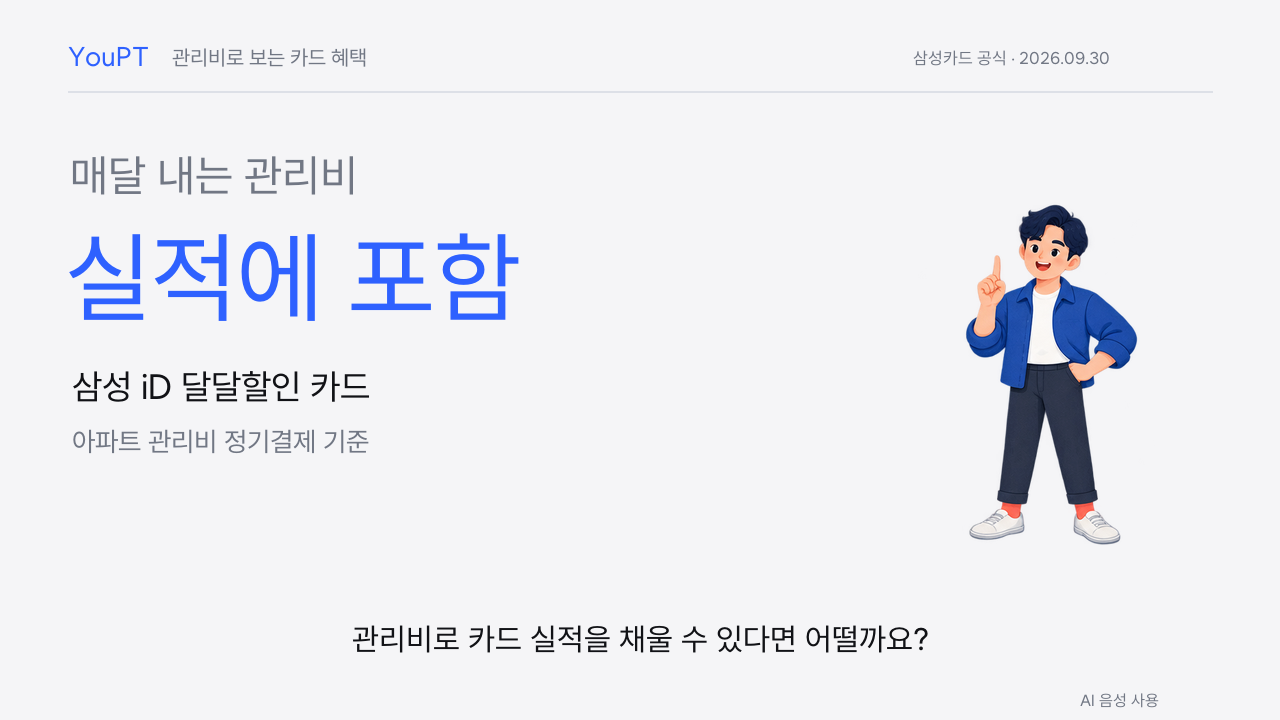 매달 내는 아파트 관리비가 삼성 iD 달달할인 카드 전월 실적에 포함
