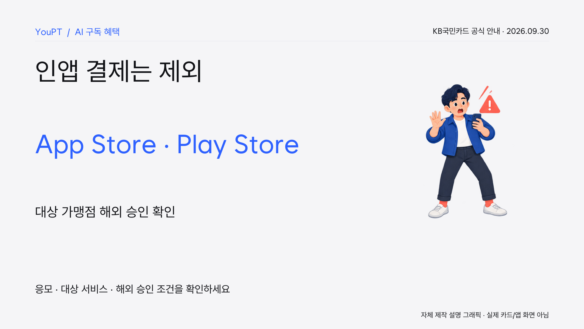 앱스토어·플레이스토어 인앱 결제는 제외, 대상 가맹점 해외 승인 확인