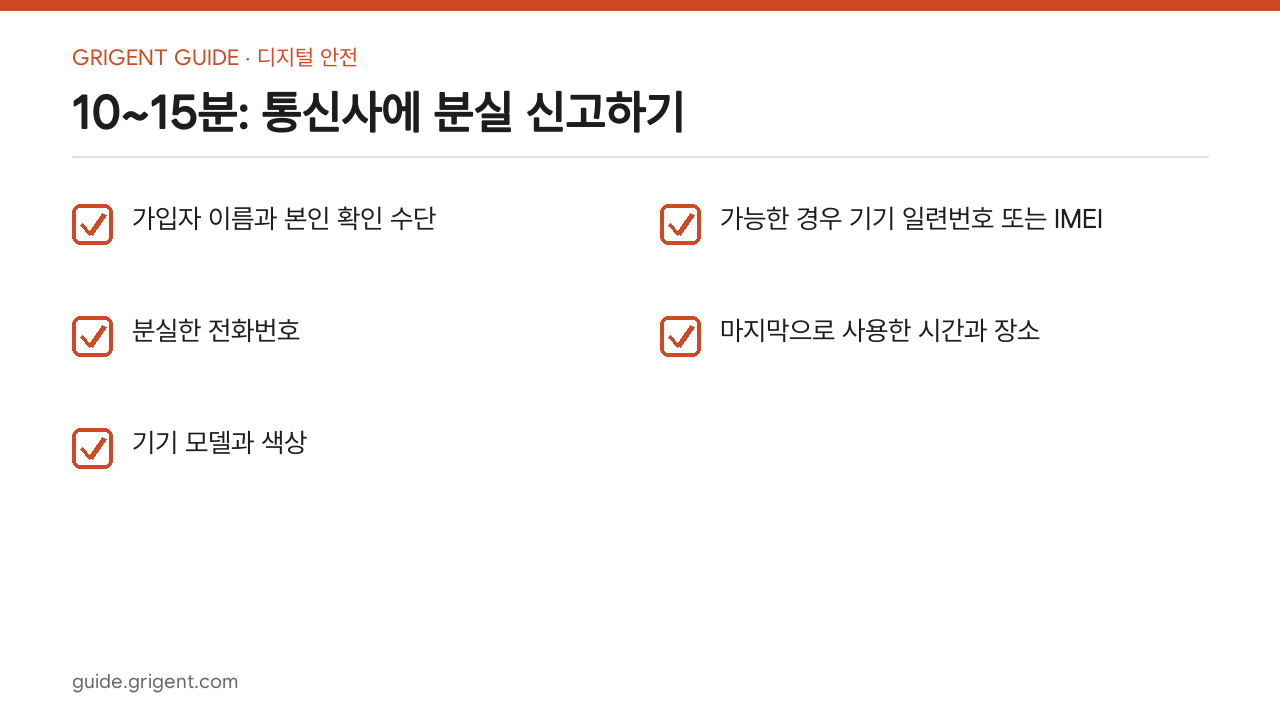 스마트폰을 잃어버린 뒤 30분 안에 할 계정 보호 순서: 핵심 체크리스트
