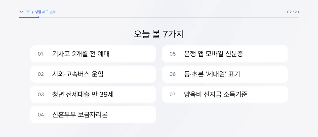 10월에 바뀌는 교통·주거금융·행정·가족 제도 7가지 목록 자체 제작 그래픽